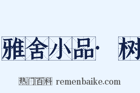 雅舍小品·树是什么意思的图片